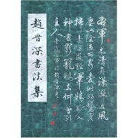 正版新书]赵晋深书法集书者 赵晋深9787806964194