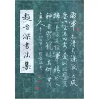 正版新书]赵晋深书法集书者 赵晋深9787806964194