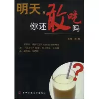 正版新书]明天,你还敢吃吗王枫 王枫9787810865883