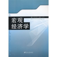 正版新书]宏观经济学王正明9787811305500