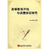 正版新书]高等教育评估与质量保证研究张彦通9787811245615