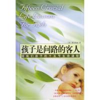 正版新书]孩子是问路的客人(给我们孩子的十五节生命课程)(美国)