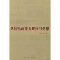 正版新书]党的执政能力建设与党报王武录9787811272512