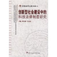正版新书]创新型社会建设中的科技法律制度研究(齐鲁法学文库20