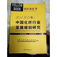 正版新书]2011-2015年:中国化纤行业发展规划研究郑植艺、端小平