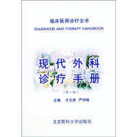 正版新书]现代外科诊疗手册(第二版)——临床医师诊疗全书才文