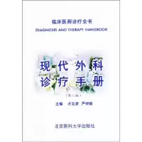 正版新书]现代外科诊疗手册(第二版)——临床医师诊疗全书才文