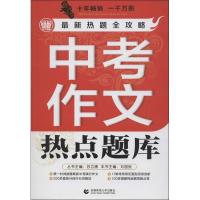 正版新书]中考作文热点题库刘国良9787811193411