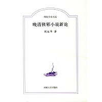 正版新书]晚清狭邪小说新论侯运华9787810913874