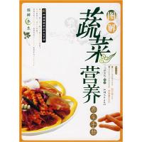 正版新书]图解蔬菜营养养生手册三采文化9787810367646