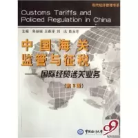 正版新书]中国海关监管与征税--国际经贸涉关业务/现代经济管理