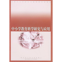正版新书]中小学教育科学研究与应用——全国中小学校长任职资格