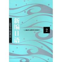 正版新书]新编日语(2)周平 陈小芬9787810098762