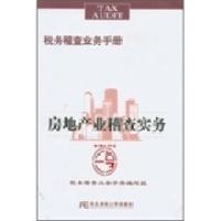 正版新书]房地产业稽查实务税务稽查业务手册编写组978781122396