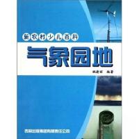 正版新书]气象园地-新农村少儿百科姚渝丽 编著9787807626688
