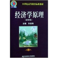 正版新书]经济学原理(新修版)孙亚峰9787811225365