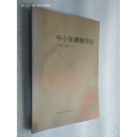 正版新书]中小学课程导论韩和鸣9787810918381