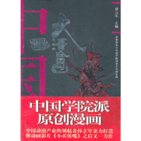 正版新书]大漫画孙立军 编著9787811271157