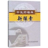 正版新书]中医药临床邵蔚连9787811215793