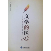 正版新书]文学的医心:毕淑敏作品研究及其他温奉桥978781125850