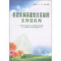正版新书]重建区域基础教育发展的支持型机构赵辉主编9787811255
