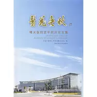 正版新书]医苑春秋上海中医药大学附属曙光医院9787810109987