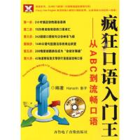 正版新书]疯狂口语入门王(从ABC到流畅口语)Hananh 影子97878946