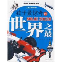 正版新书]孩子最惊奇的世界之最/中国儿童成长必读书系列龚勋978