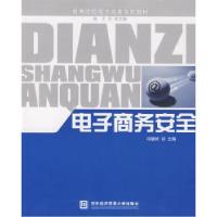 正版新书]电子商务安全冯晓玲9787811340570