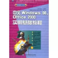 正版新书]中文Windows98,Office2000实用基础教程(含盘)计算机