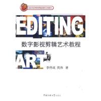 正版新书]数字影视剪辑艺术教程李停战9787811278804