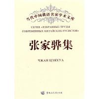 正版新书]张家骅集张家骅9787811293913