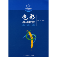 正版新书]色彩基础教程水粉画红方9787810856126