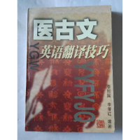 正版新书]医古文英语翻译技巧李照国9787810104494