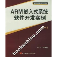 正版新书]ARM嵌入式系统软件开发实例(一)周立功 等编著97878