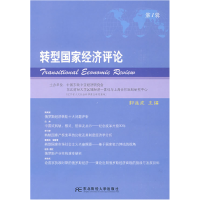 正版新书]转型国家经济评论(第一辑)郭连成9787811226416