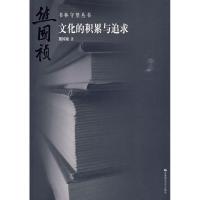 正版新书]书林守望 文化的积累与追求熊国帧9787811195392