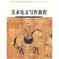 正版新书]美术论文写作教程胡国正9787810910736