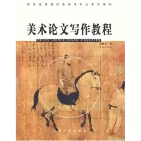 正版新书]美术论文写作教程胡国正9787810910736
