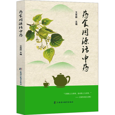 正版新书]药食同源话中药王宪龄9787811218480