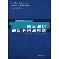 正版新书]国际油价波动分析与预测汪寿阳 余乐安 房勇9787811133