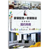 正版新书]家装配色+软装陈设实用图典(简约风格)理想·宅978783