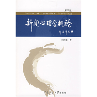 正版新书]新闻心理学概论(第四版)刘京林9787810859806