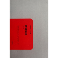 正版新书]希腊春秋王树枏著9787807617990