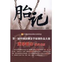 正版新书]胎记范东峰 著9787811397499