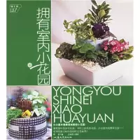 正版新书]拥有室内小花园荣亮9787810369831