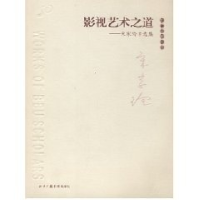 正版新书]影视艺术之道--宋家玲自选集/北广学者文库宋家玲97878