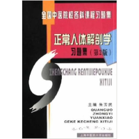 正版新书]全国中医院校各科课程正常人体解剖学习题集朱芳武9787