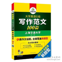正版新书]大学英语6级写作范文100篇李海欣 责任编辑97878876598