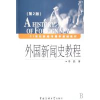 正版新书]外国新闻史教程(第2版)李磊 著 李磊著 译978781127103